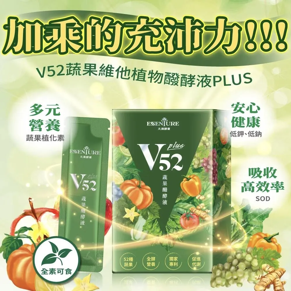 大漢酵素 V52 PLUS 蔬果維他植物醱酵液 (15ml*10包/盒)