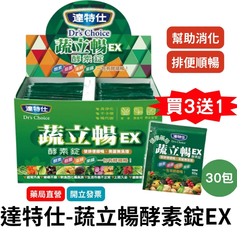 達特仕 蔬立暢 酵素錠 30包/盒  幫助消化 排便順暢 酵素 益生菌 酵素暢快錠