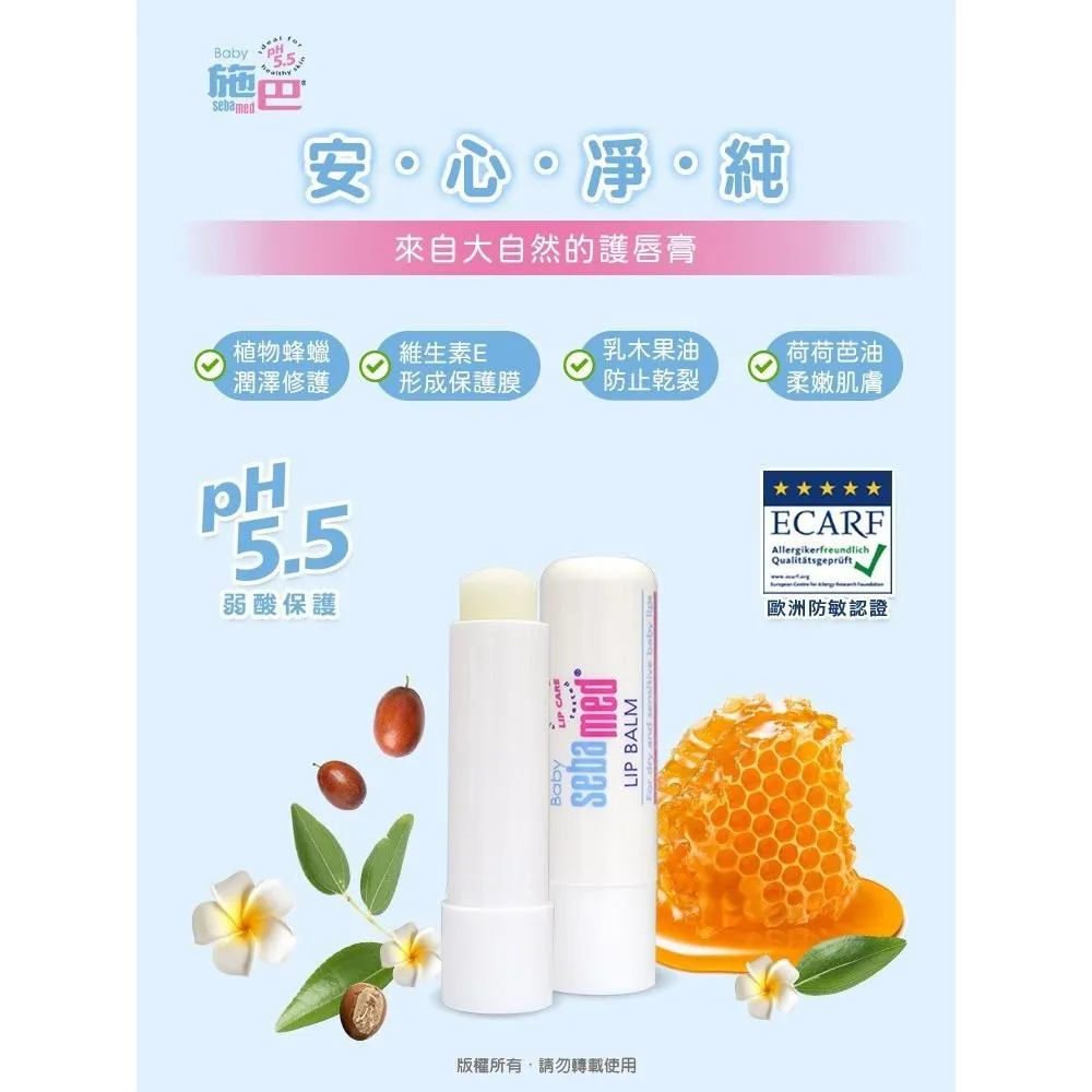 施巴 嬰兒護唇膏4.8g