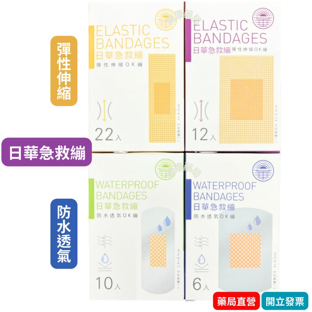日華 急救繃 彈性伸縮 / 防水透氣 OK繃 OK絆