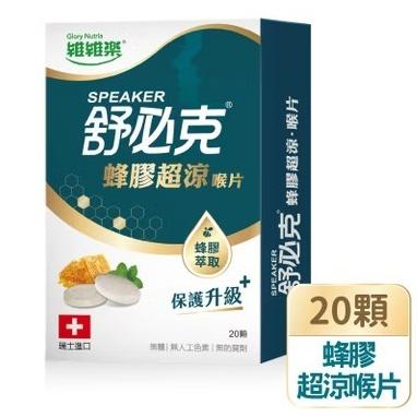 維維樂 舒必克 蜂膠超涼喉片 20顆/盒