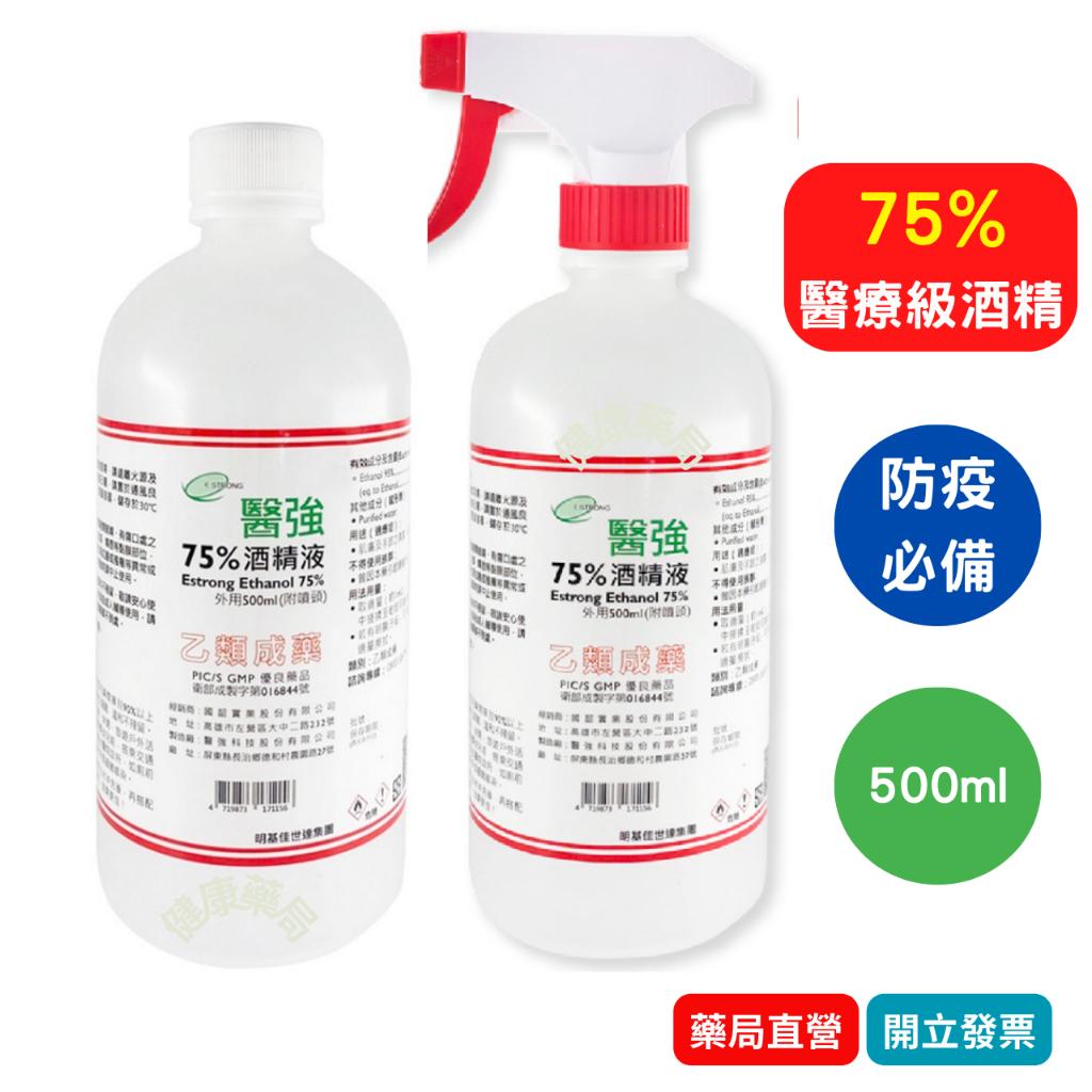 醫強 75% 酒精液 500ml＃超商取貨限6罐＃＃超商取貨限6罐＃ 酒精 防疫 抗病毒 抗菌 殺菌 消毒 清潔