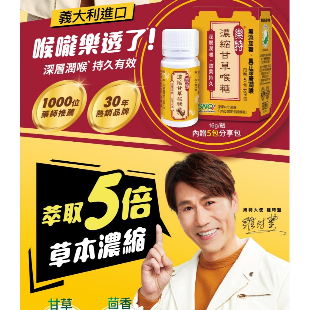 維維樂 樂特 濃縮 甘草 喉糖 16g/盒(附5包分享包)