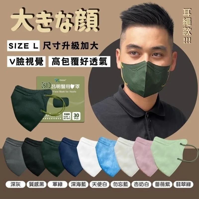 昌明 成人3D 醫用口罩 -耳繩款 30入/盒 ( L 加大 / 有鼻樑壓條) 口罩 3D口罩 醫療口罩