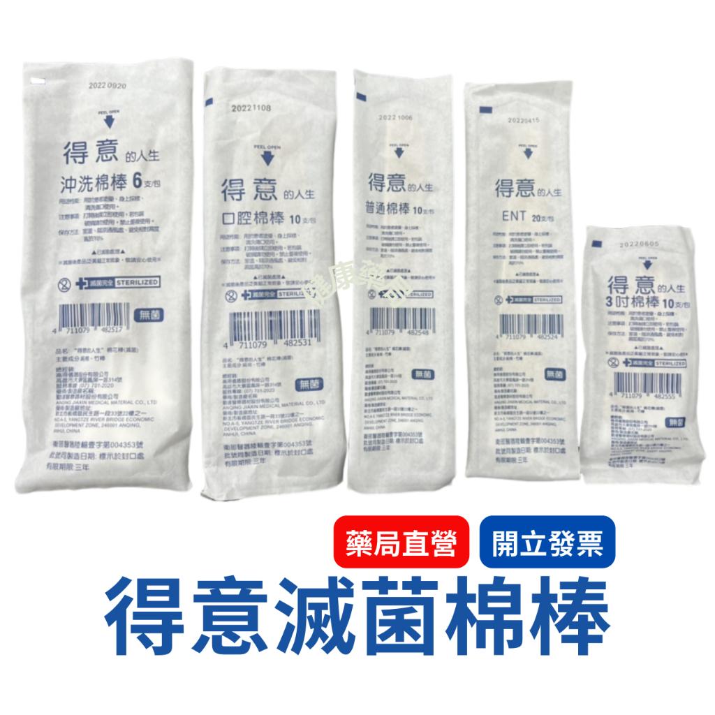 得意的人生 滅菌棉棒 沖洗棉棒 口腔棉棒 普通棉棒 ENT棉棒 3吋棉棒 已滅菌