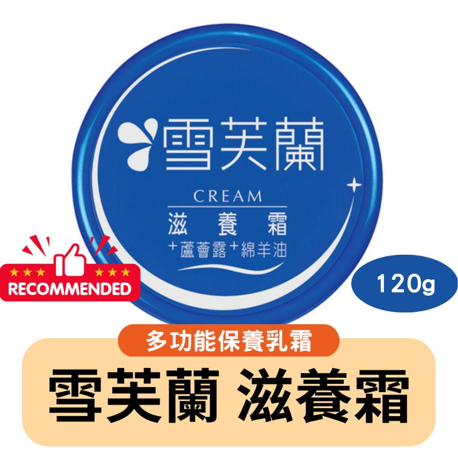 雪芙蘭 滋養霜 120g 乳霜 蘆薈露 綿羊油 深層滋潤 滋潤 肌膚