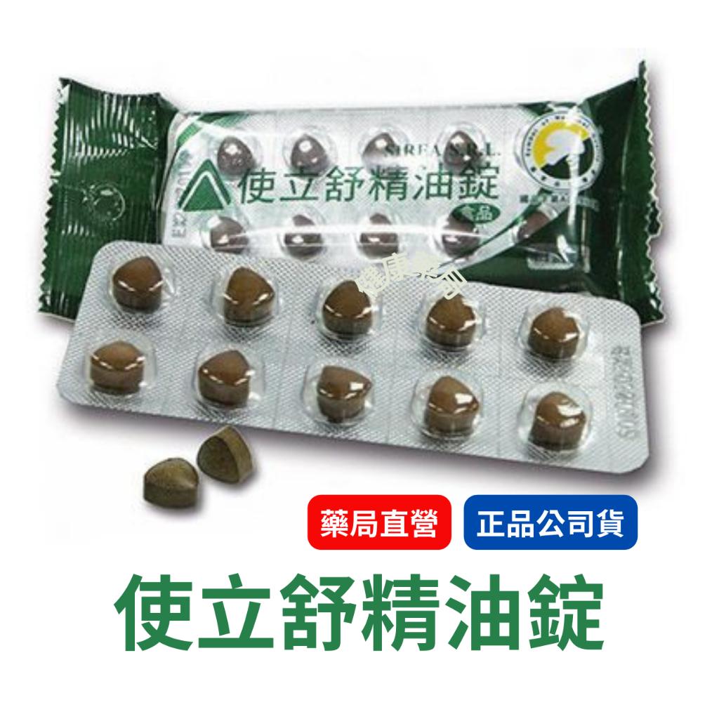 使立舒精油錠 40粒/包  使立舒 精油錠   甘草  尤加利  薄荷  蜂膠 喉糖 喉錠