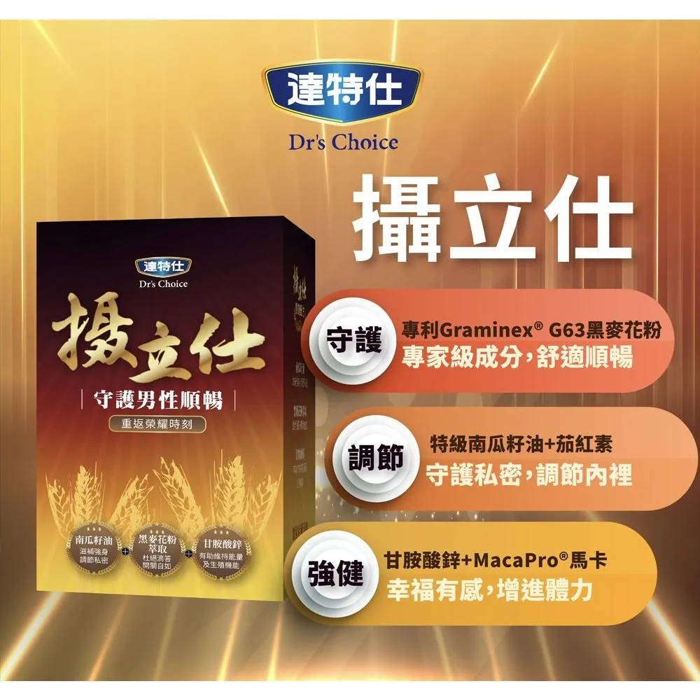 達特仕 攝立仕 60粒/盒  鋅 黑馬卡 瑪卡 頂級馬卡 南瓜籽油 茄紅素