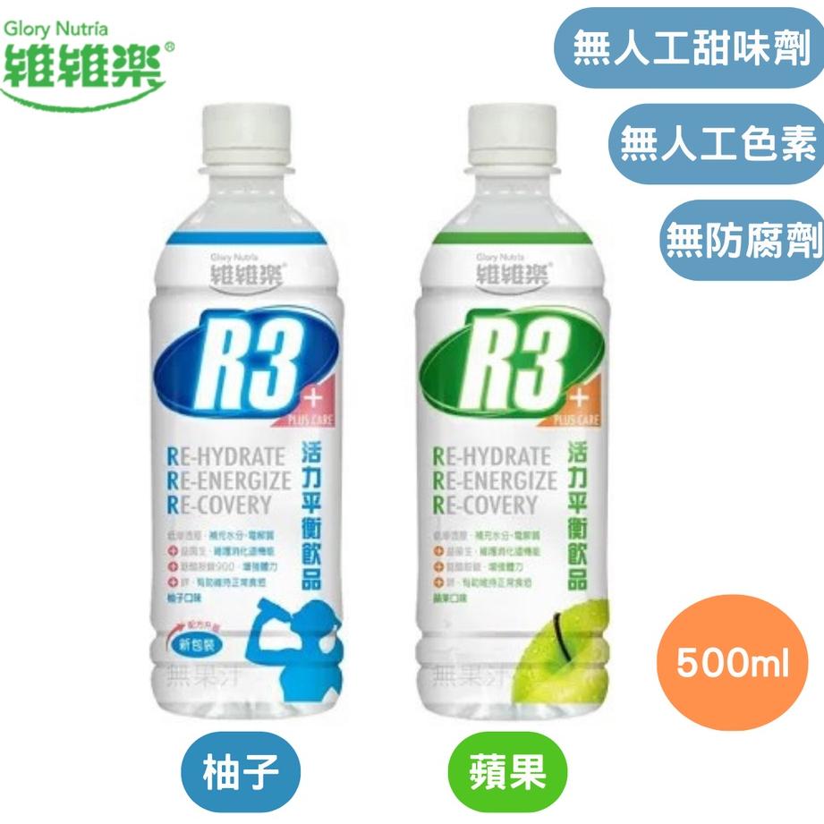 維維樂 R3 活力平衡飲 500ml/瓶 低滲透壓 電解質 電解水 電解質補充