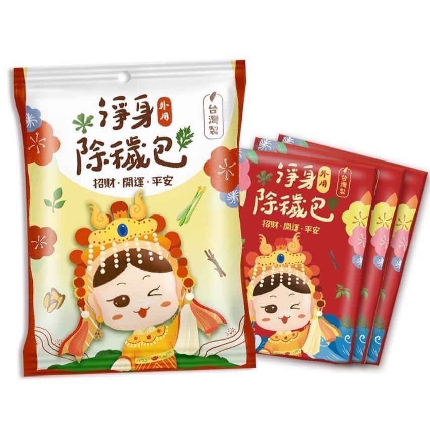 吉寶淨身除穢包 10入/包 招財 開運 平安 淨身包 除穢包 掃墓必備