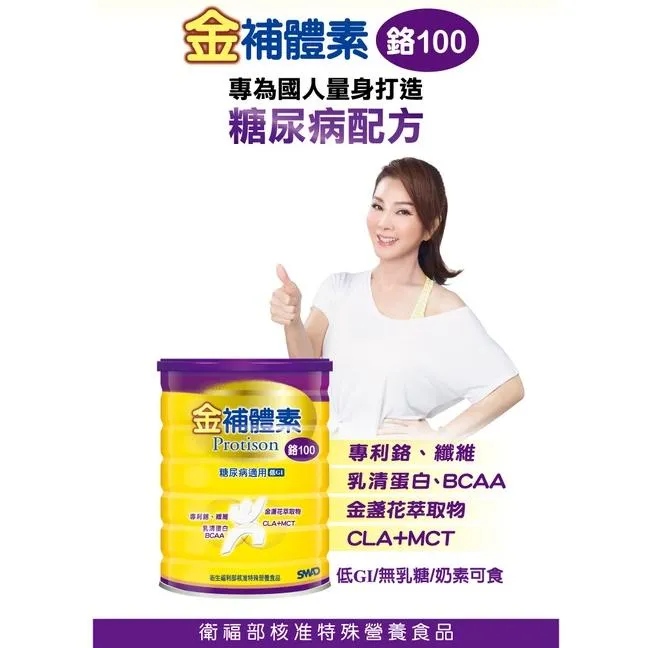 金補體素 鉻100 奶粉 900g 糖尿病適用 低GI｜乳清蛋白｜金盞花萃取物｜BCAA｜