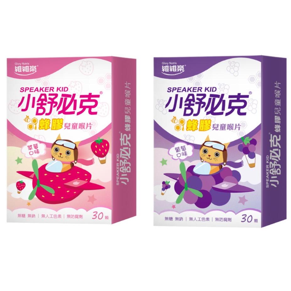 維維樂 小舒必克 蜂膠 兒童 喉片 (草莓/葡萄口味)（30顆/盒）維生素 C