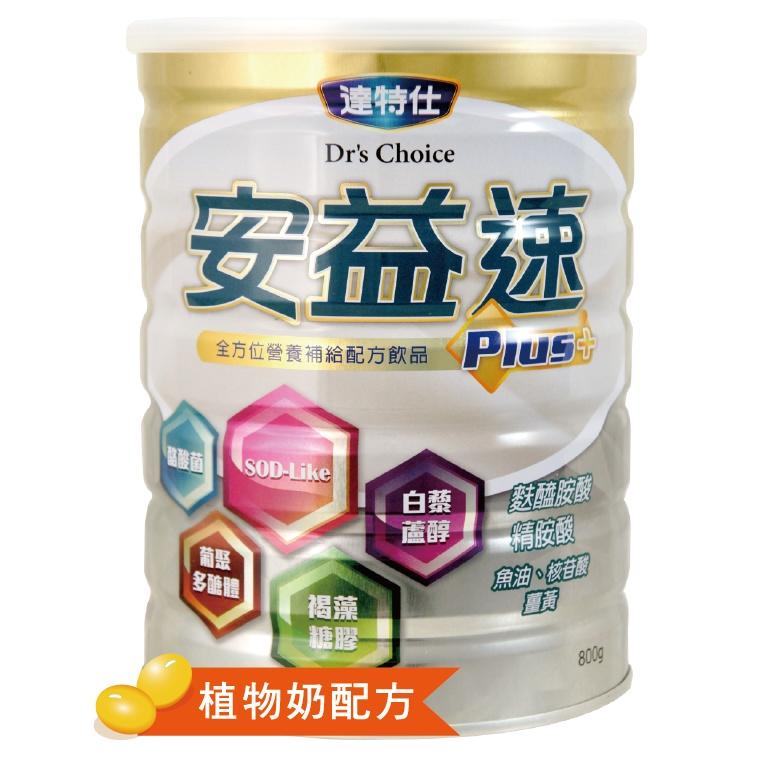 達特仕-安益速Plus800g 營養 奶粉 麩醯胺酸 BCAA 魚油 精胺酸 薑黃 乳清蛋白 褐藻醣膠 白藜蘆醇