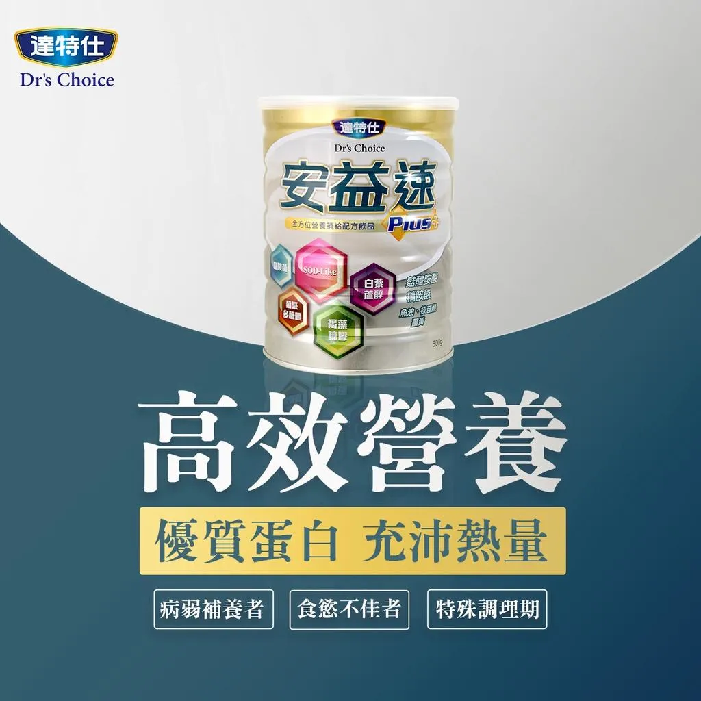 達特仕-安益速Plus800g 營養 奶粉 麩醯胺酸 BCAA 魚油 精胺酸 薑黃 乳清蛋白 褐藻醣膠 白藜蘆醇
