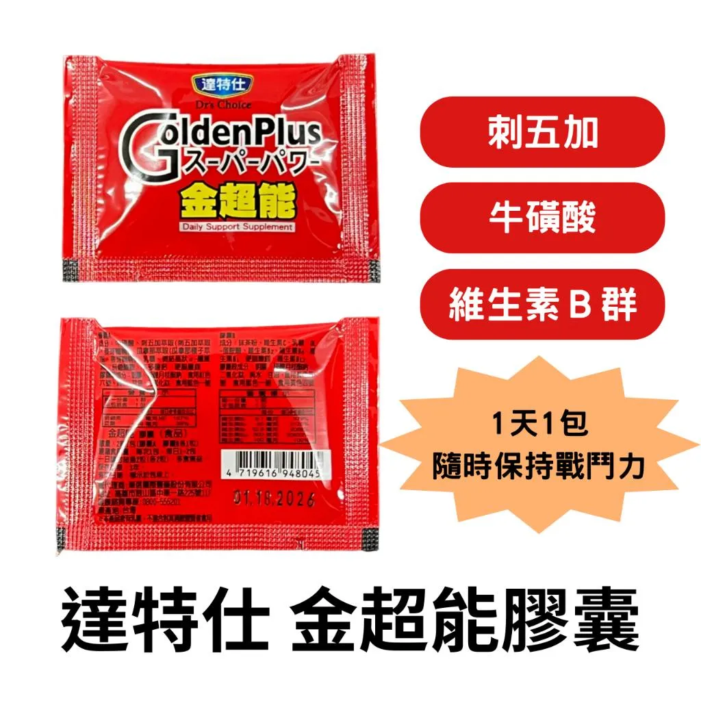 達特仕 金超能膠囊 1包/2粒 刺五加 牛磺酸 維生素B1 B2 B6 B12 維他命 B群 維生素C 補充元氣