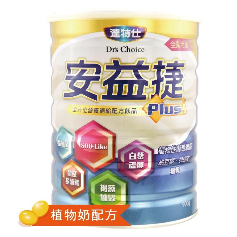 達特仕-安益捷Plus 成人營養 奶粉 高鈣 維生素D3 白藜蘆醇 褐藻醣膠 葡萄糖胺 納豆 松樹皮 薑黃