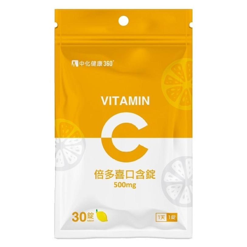 中化健康360 倍多喜 維他命C 30錠/袋 維生素C 維他命C