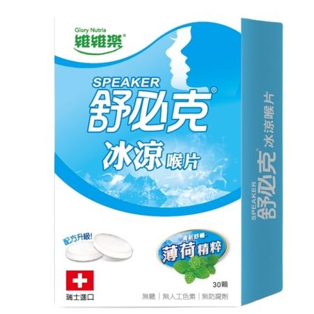 維維樂 舒必克 冰涼喉片（30顆/盒）