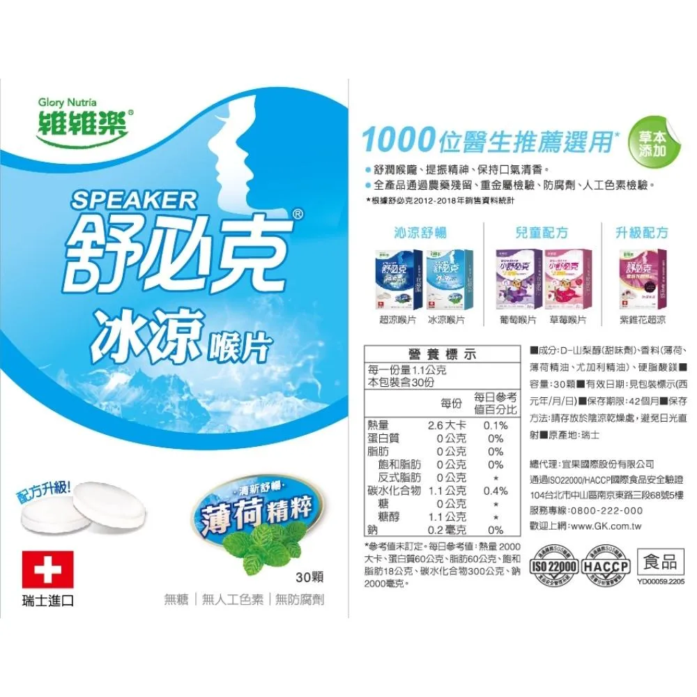 維維樂 舒必克 冰涼喉片（30顆/盒）