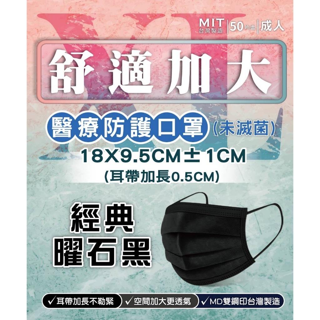 舒膚康 加大款 成人醫用平面口罩 黑色50入  醫用口罩 口罩 50入 平面口罩 醫療平面口罩 口罩