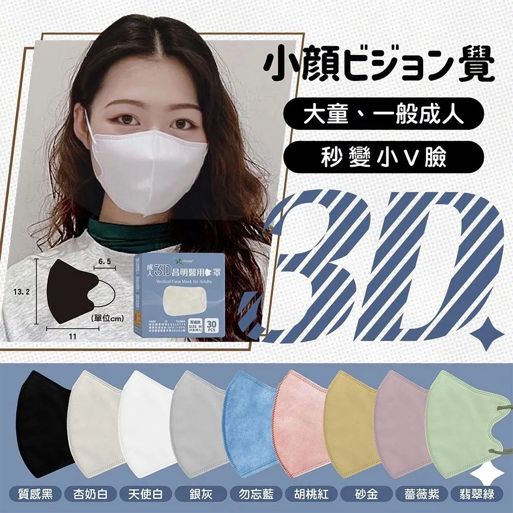 昌明 成人3D 醫用口罩 -耳繩款 30入/盒 (M/小顏/無鼻樑壓條) 口罩  3D口罩 醫療口罩