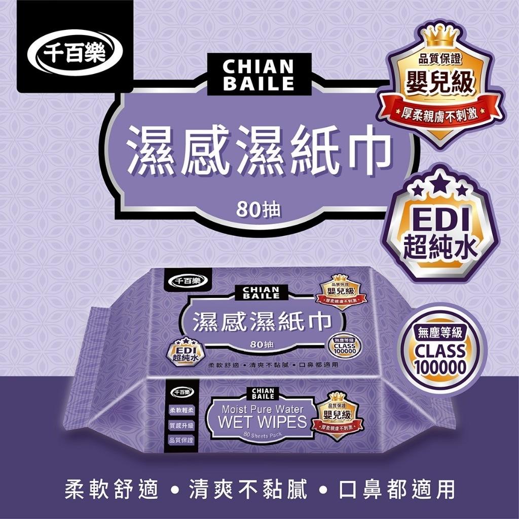 千百樂 濕感純水濕紙巾 80抽/包 (無蓋)  EDI超純水技術 不連抽 濕紙巾 純水濕巾