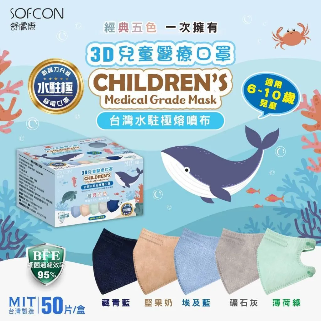 舒膚康 3D 兒童醫療口罩 50入/盒  6-10歲 兒童口罩 3D口罩 醫用口罩