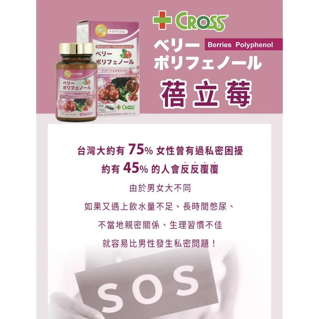 日本 CROSS 蓓立莓 膠囊 30粒 蔓越莓 接骨木莓 覆盆莓 女性保健品