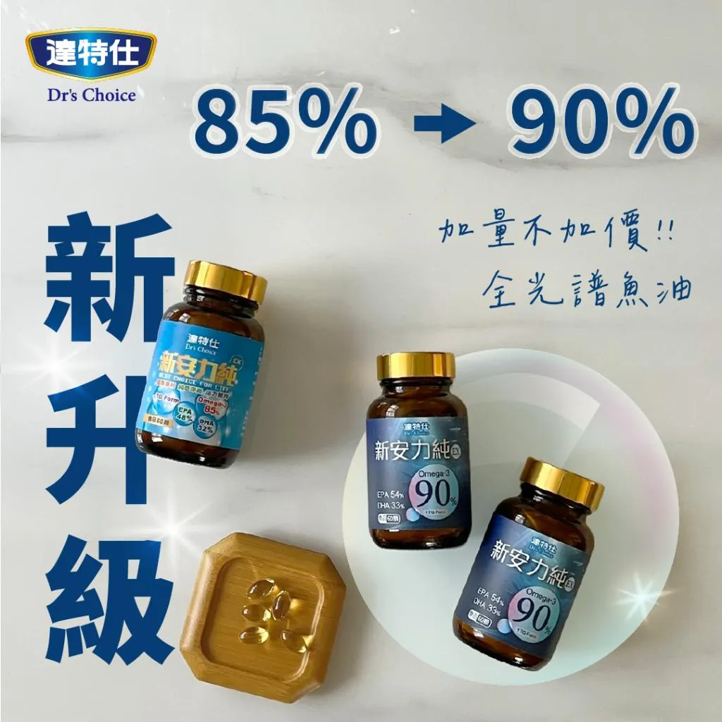 達特仕-新安力純EX omega 3 魚油 精純魚油 高濃度  EPA DHA 西班牙 魚油