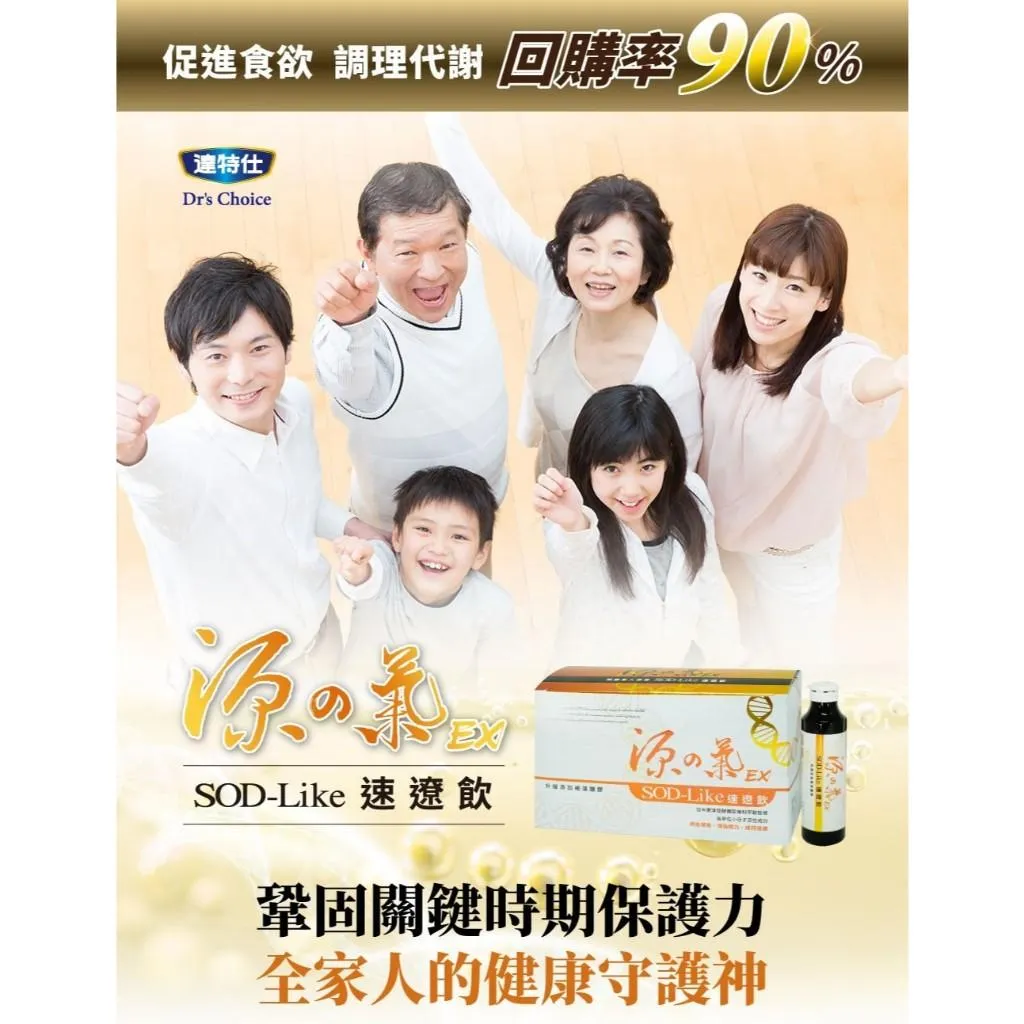 源之氣EX SOD-Like 速遼飲 酵素 支鏈胺基酸 BCAA 白藜蘆醇 維生素 C 松樹皮 MSM 伴手禮