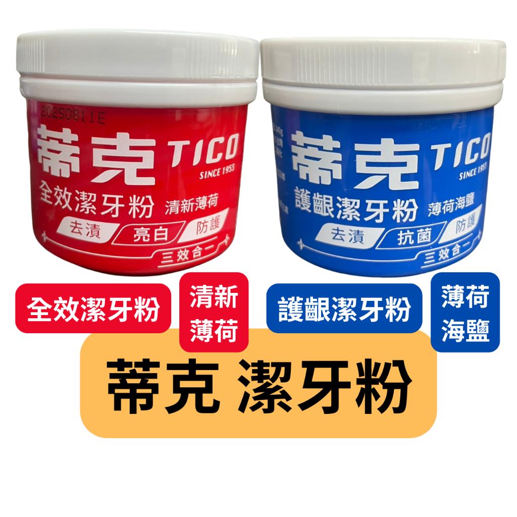 蒂克 全效潔牙粉 清新薄荷 / 護齦潔牙粉 薄荷海鹽 140g / 罐