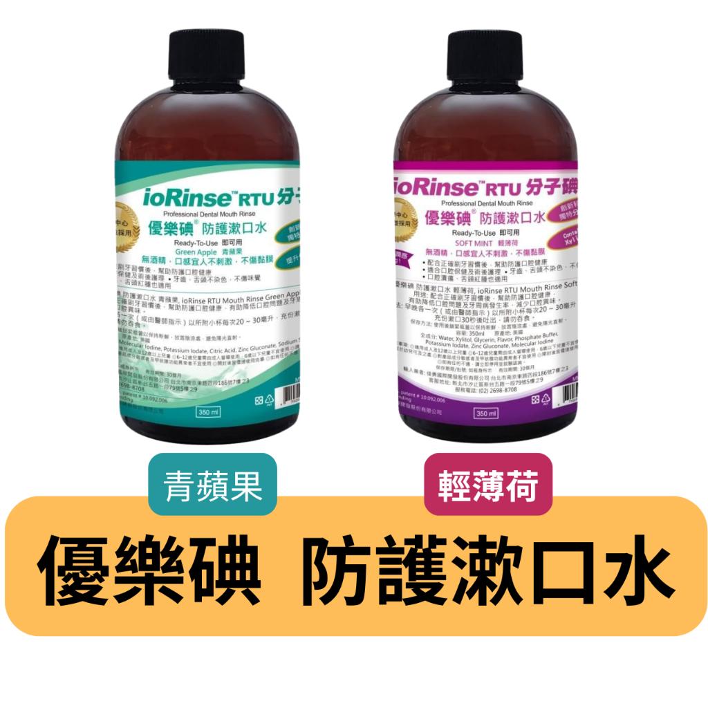 ioRinse™ 優樂碘 防護漱口水 青蘋果 / 輕薄荷 350ml /瓶