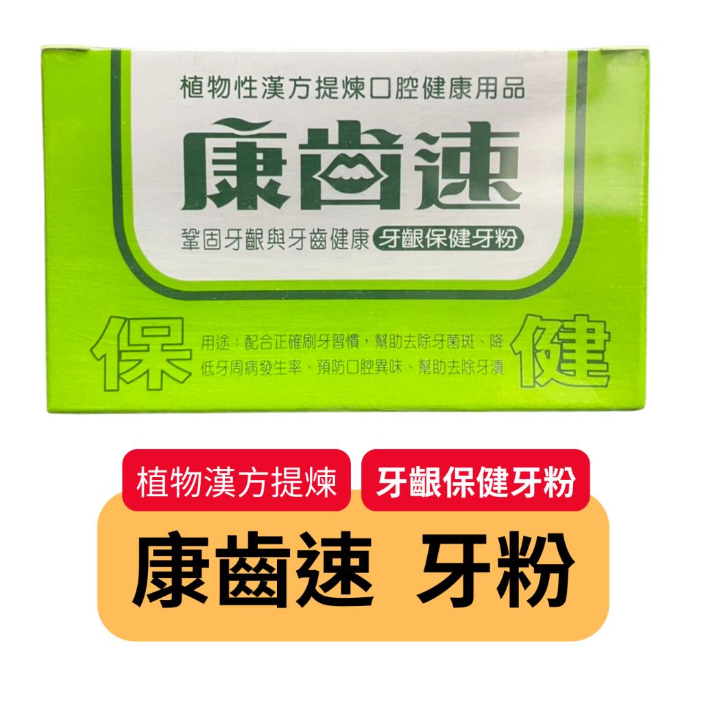 康齒速 綠盒 牙齦保健牙粉 52g/盒