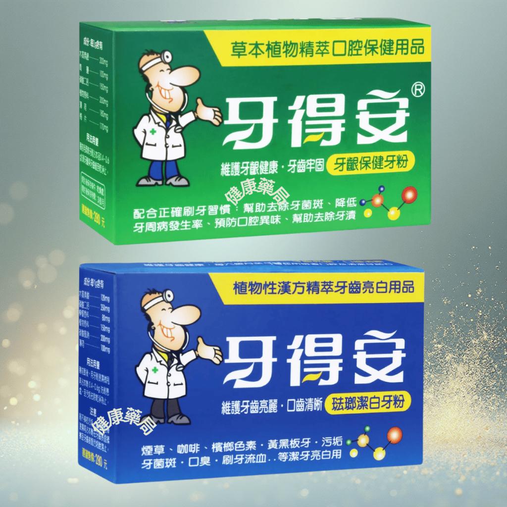牙得安 牙齦保健牙粉｜植萃護齦配方｜植萃亮白配方