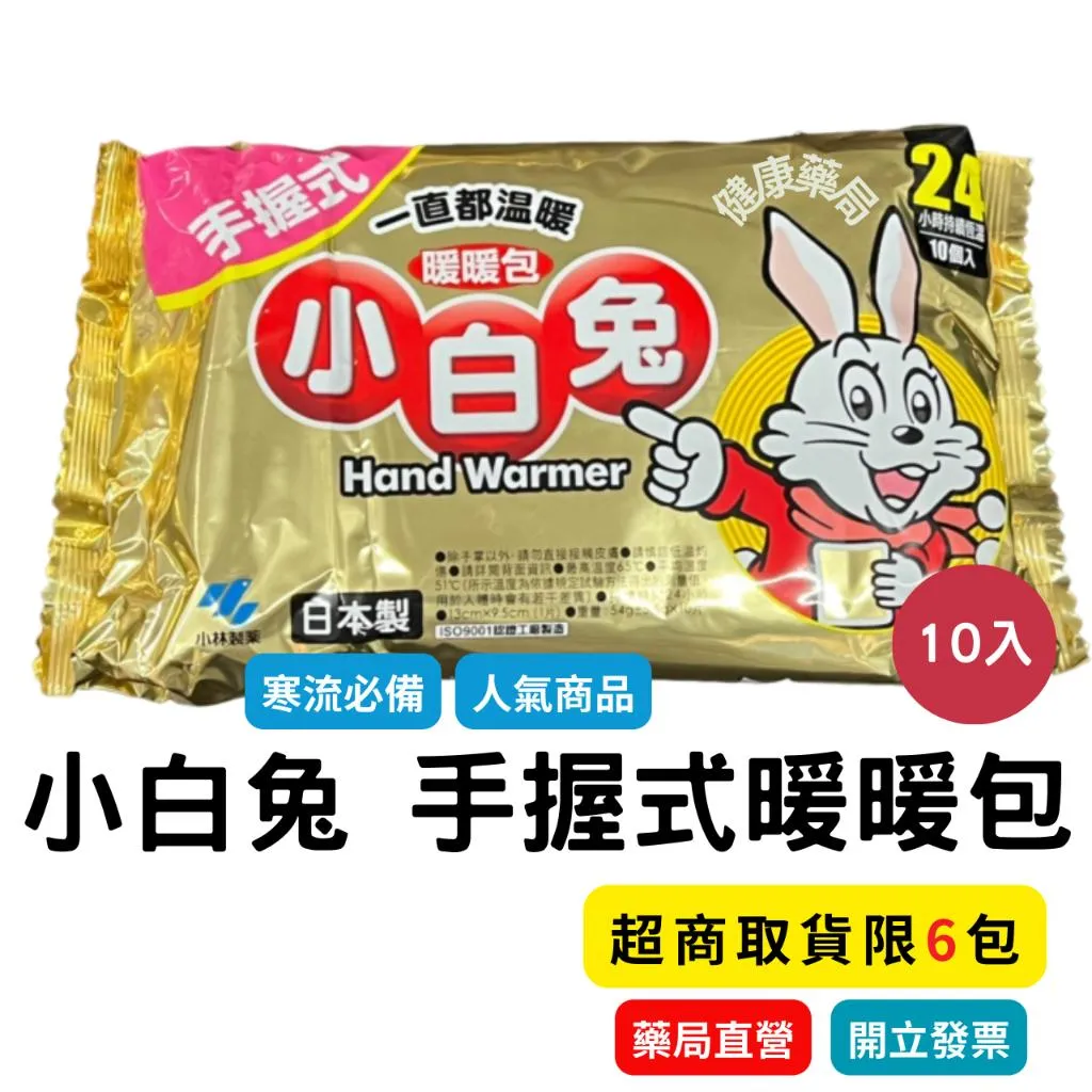小白兔 手握式/貼式 暖暖包 10片/包 寒流必備