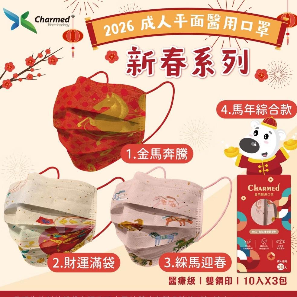 昌明 成人醫用口罩 30入/盒 馬年綜合3色 新年款 口罩 醫療口罩 馬年口罩