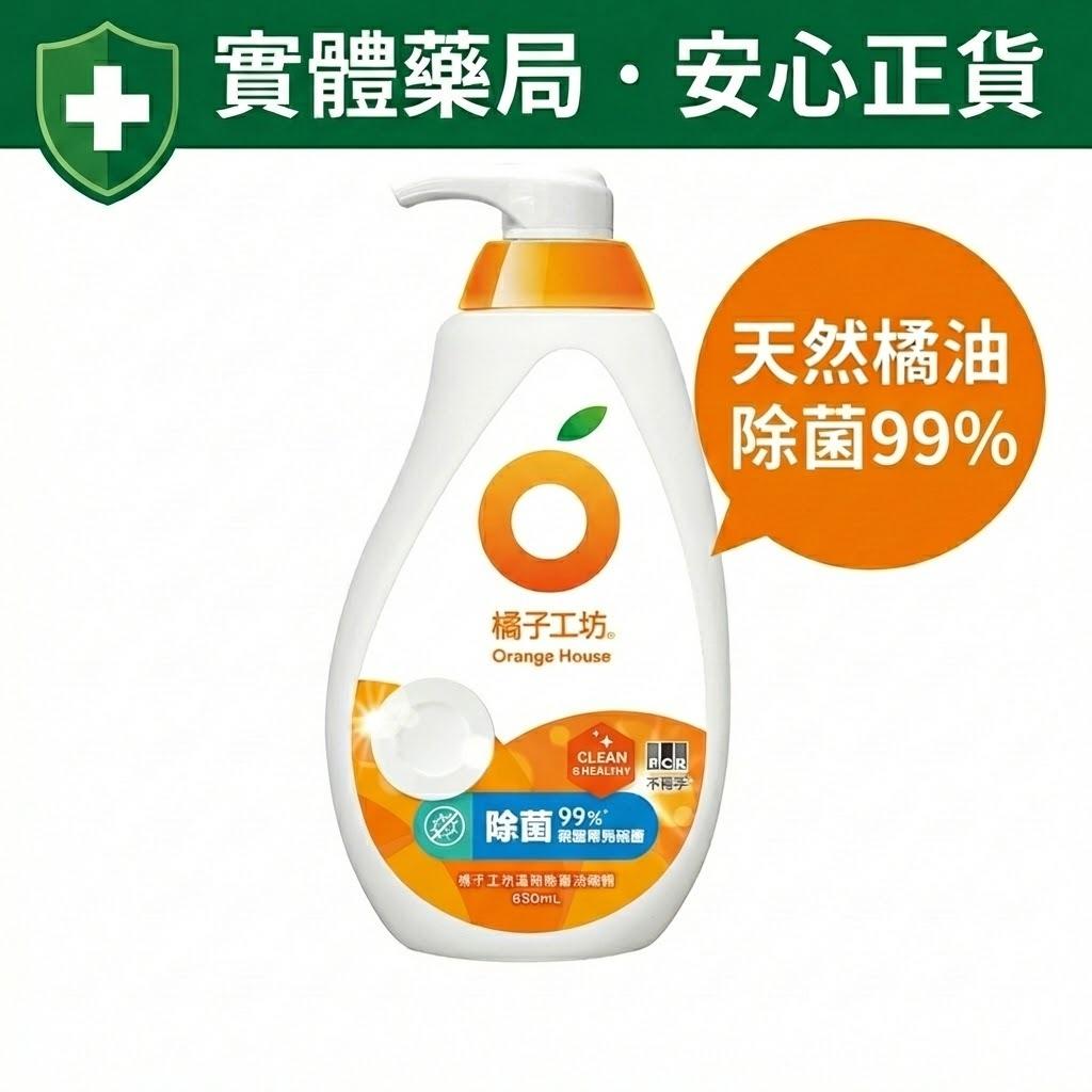 橘子工坊 溫和除菌 洗碗精 650mL/瓶  天然橘油 不傷手 蔬果 奶瓶 洗碗精