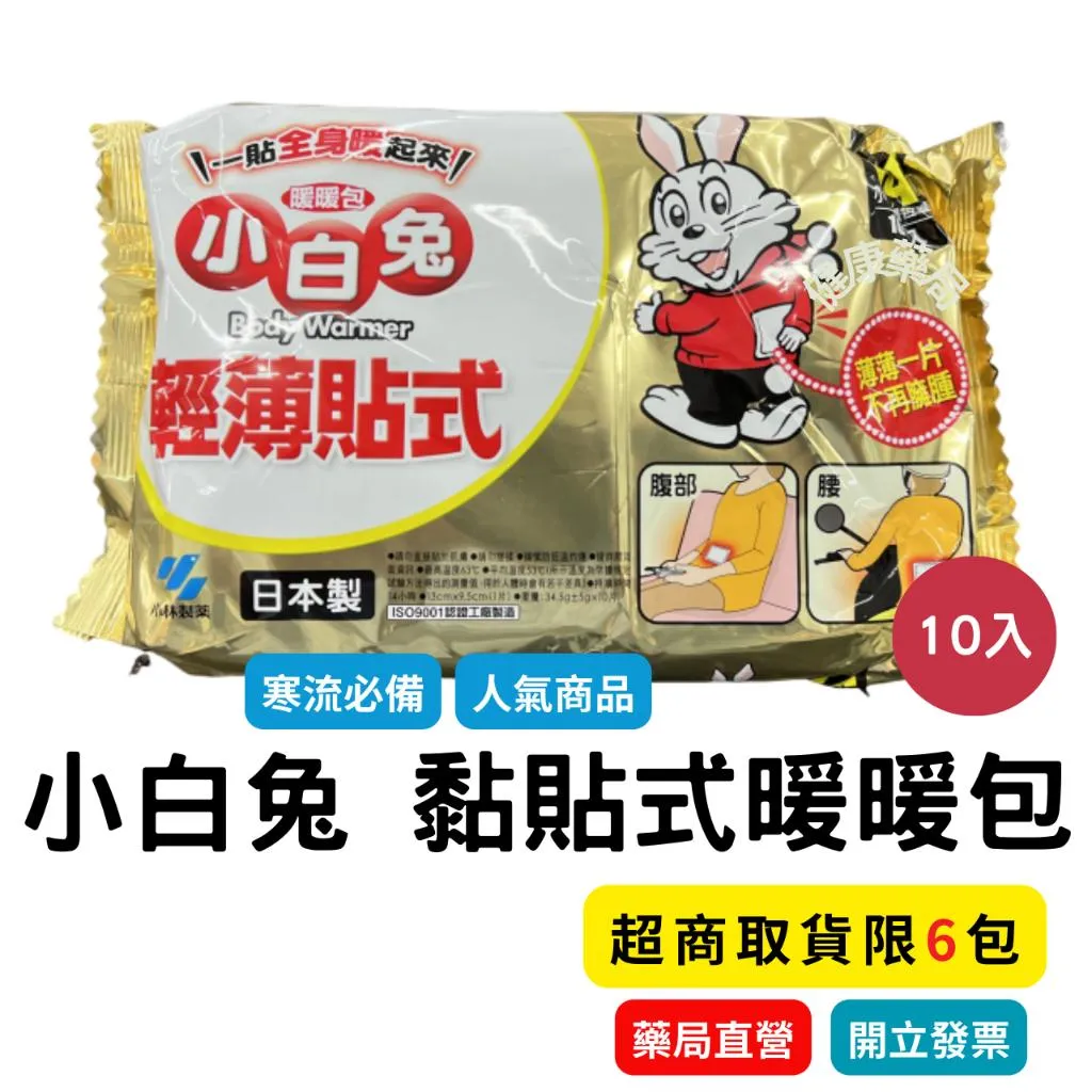 小白兔 暖暖包 (貼式) 14小時持續恆溫的 貼式 暖暖包 10入/包 寒流
