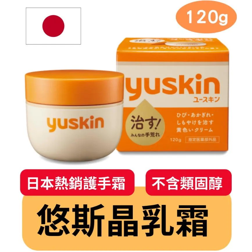 日本 yuskin 悠斯晶 乳霜120g  日本 護手霜 護足霜 維他命B2 玻尿酸 護膚 手足霜 冬季保濕
