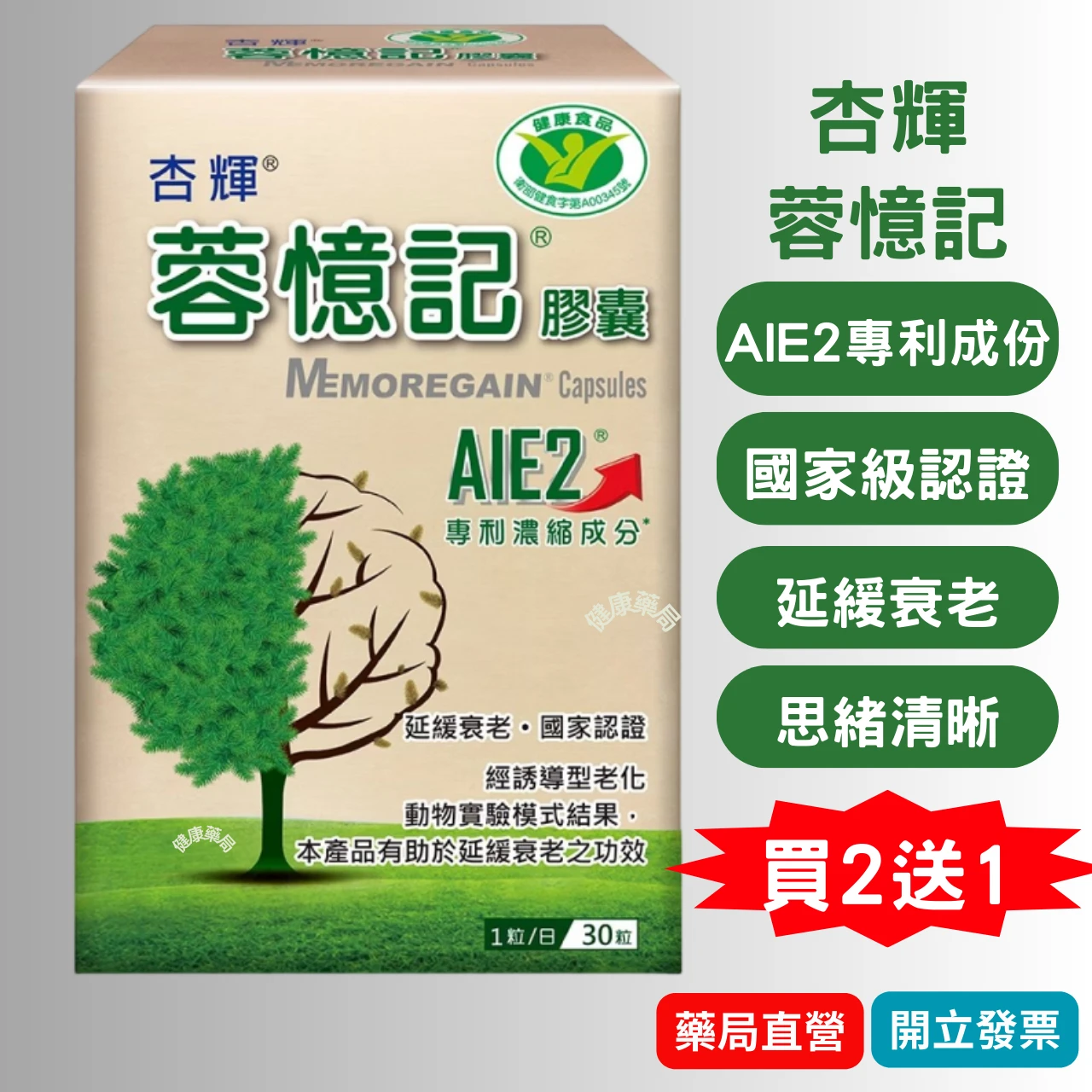 【買2送1】 杏輝 蓉憶記膠囊 30粒  專利成份 AIE2 健康食品