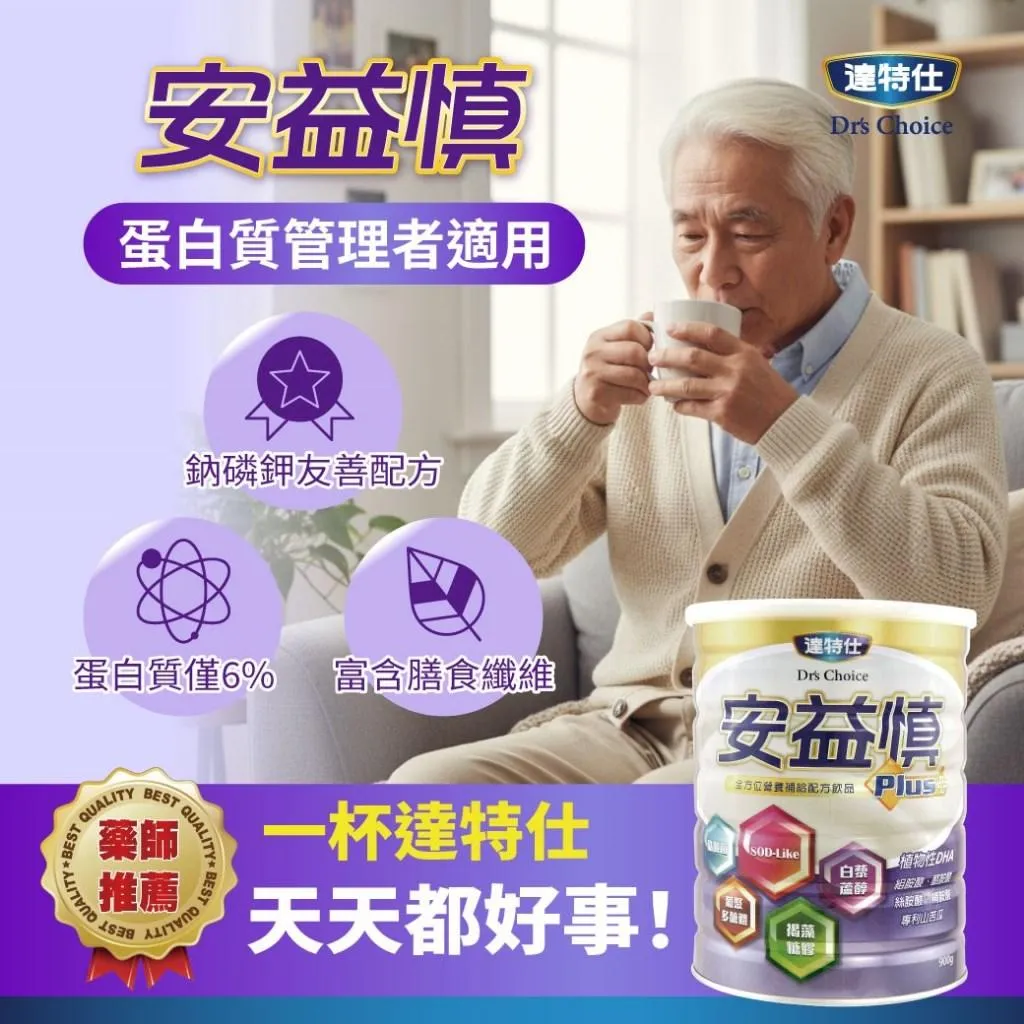 【買6送1】達特仕-安益慎Plus 營養奶粉 低蛋白 褐藻醣膠 苦瓜胜肽 薑黃 精胺酸