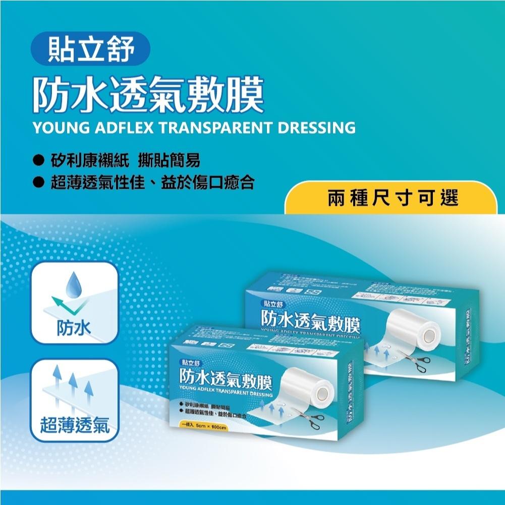 【健康藥局｜10%蝦幣回饋】貼立舒 防水 透氣 敷膜 （5cmX100cm） 1入  防水膜
