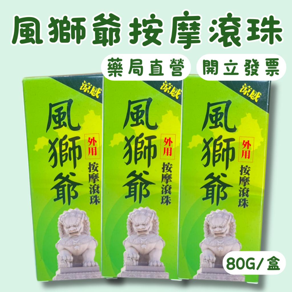 風獅爺一條根 涼感 按摩滾珠凝露 80g
