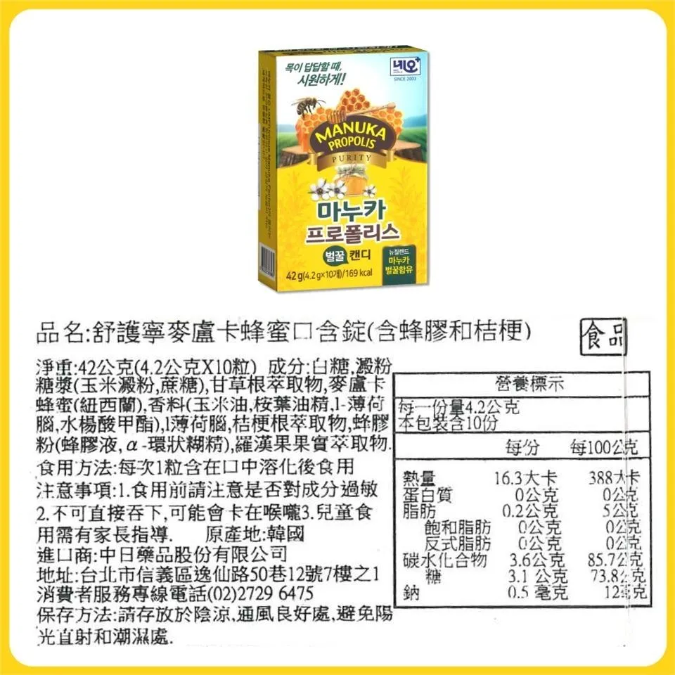 舒護寧 麥盧卡 蜂蜜 口含錠 4.2gx10粒/盒 潤喉糖 蜂膠喉糖