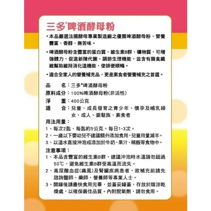 三多 啤酒酵母粉 (400g/罐) ｜維生素B群 酵母｜