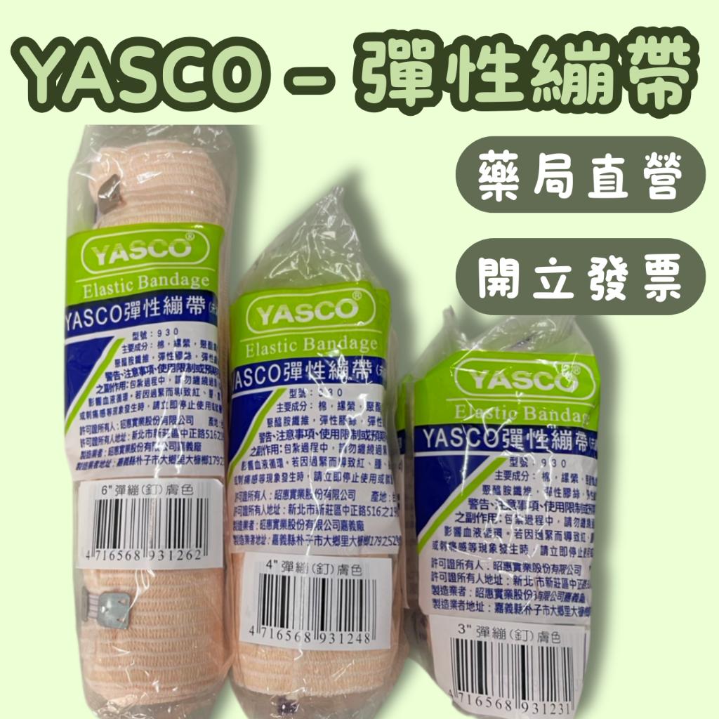 YASCO 膚色 彈性繃帶 (含繃帶勾)｜2吋 3吋 4吋｜繃帶 固定繃帶