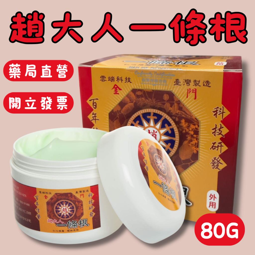 趙大人 一條根精油霜 80g/罐