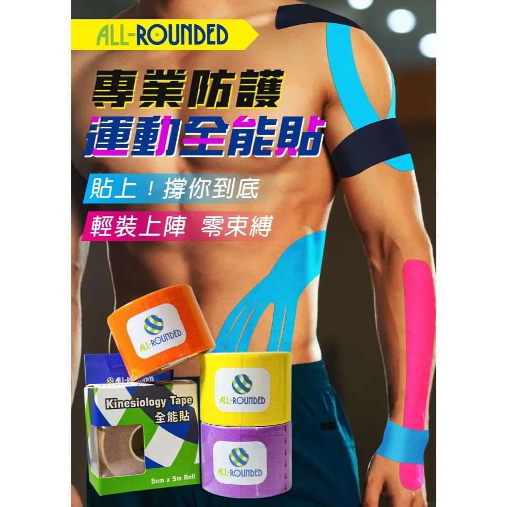 勁鋒ALL-ROUNDED 全能貼 運動專用肌貼 (5cm x 5m/卷) 效期2027.07.09