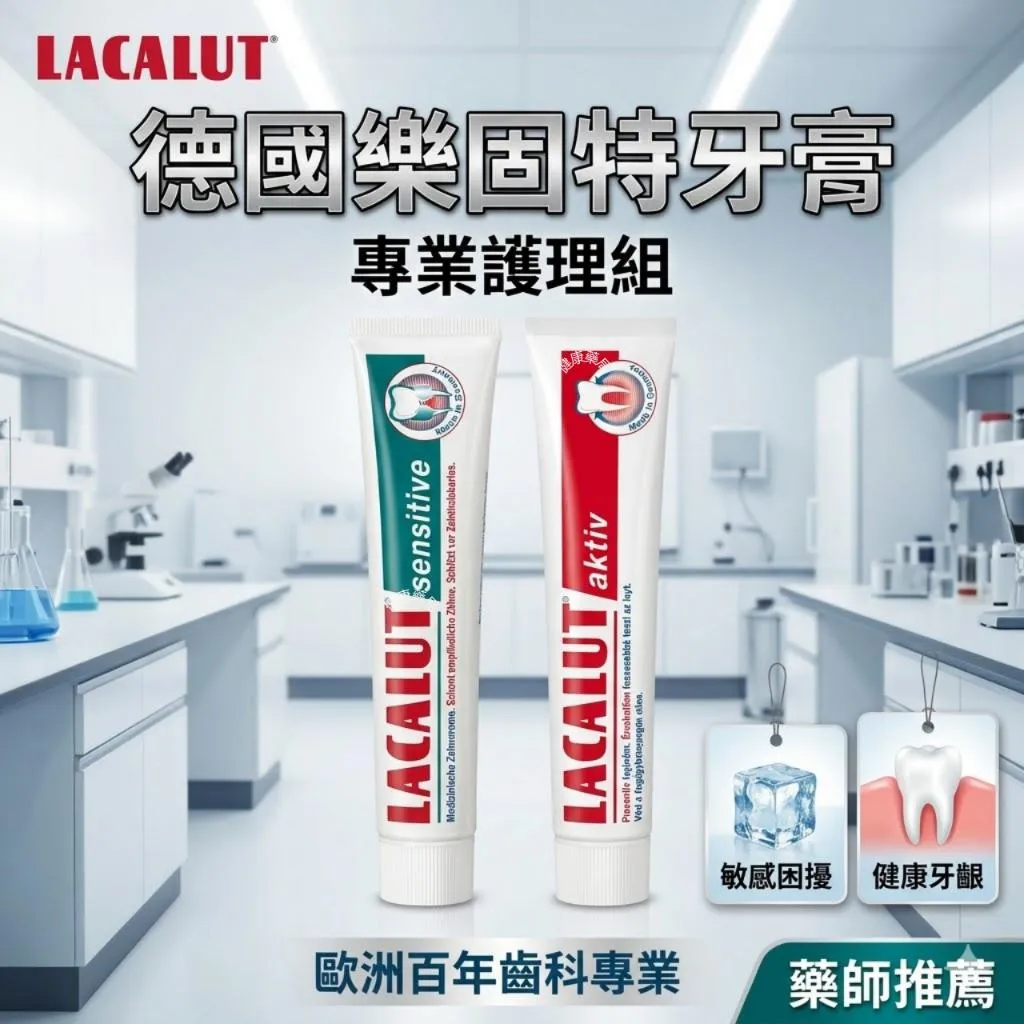 德國 樂固特 牙膏 LACALUT ｜抗敏牙膏 牙齦強化牙膏｜75ml