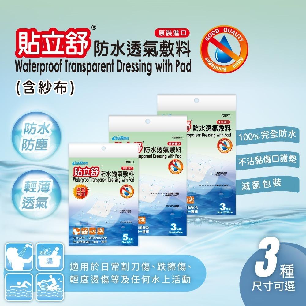 貼立舒 防水 透氣 敷料 5片裝、3片裝｜醫療用貼布｜